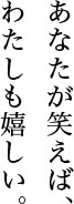 あなたが笑えば、わたしも嬉しい。